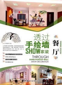 透过手绘墙SHOW家装--餐厅