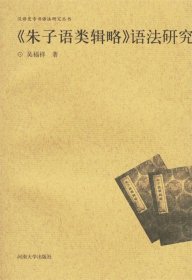 《朱子语类辑略》语法研究（九品）