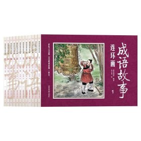 彩绘1200图300成语故事连环画（全12册）