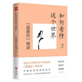 如何看待这个世界:《道德经》精讲