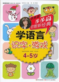 4-5岁-识字.游戏-学语言-李秀英步步高启智新经典