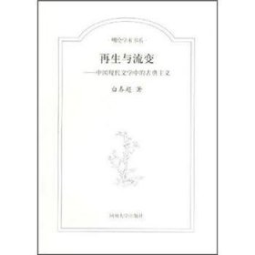 再生与流变：中国现代文学中的古典主义（九品）