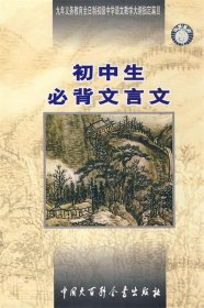 初中生必背文言文:九年义务教育全日制初级中学教学大纲指定篇目