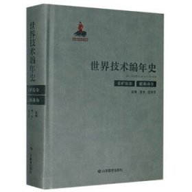 世界技术编年史(采矿冶金 能源动力)