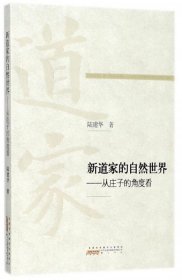 新道家的自然世界--从庄子的角度看