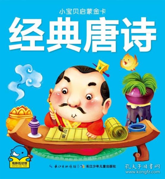 小宝贝启蒙金卡：经典唐诗