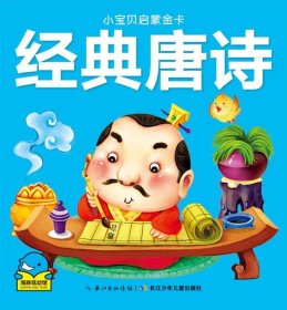 小宝贝启蒙金卡：经典唐诗