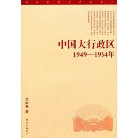 中国大行政区:1949-1954