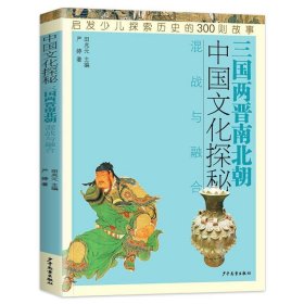 小巨人原创三国两晋南北朝:混战与融合中国文化探秘