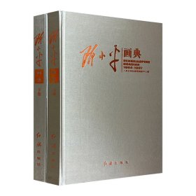 邓小平画典(上下册)