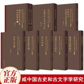 胡澱咸中国古史和古文字学研究（全8册）