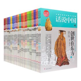 中国历史百科全书:话说中国(青少版)全38册