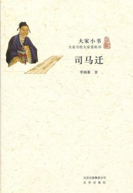 大家小书:司马迁