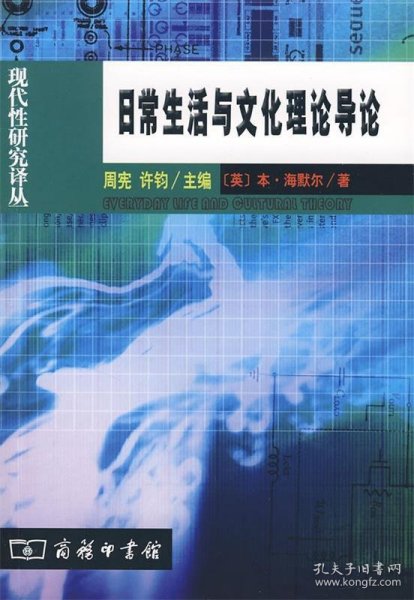 日常生活与文化理论导论