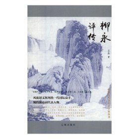 柳永评传