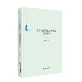 中国书籍学术之光文库— 艺术类研究生培养模式创新研究（精装）