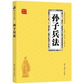 孙子兵法 众阅国学馆双色版本 初中生高中生国学经典小说书籍 经典历史人物智慧谋略故事名人传 中小学生经典课外阅读国学读物 中国传统文化历史典故大全  成人无障碍带注解国学大全