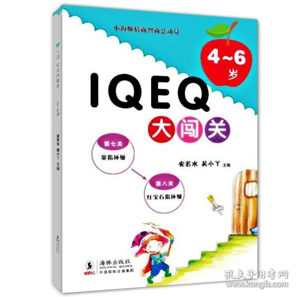 小海豚情商智商总动员：IQ EQ大闯关（4-6岁）