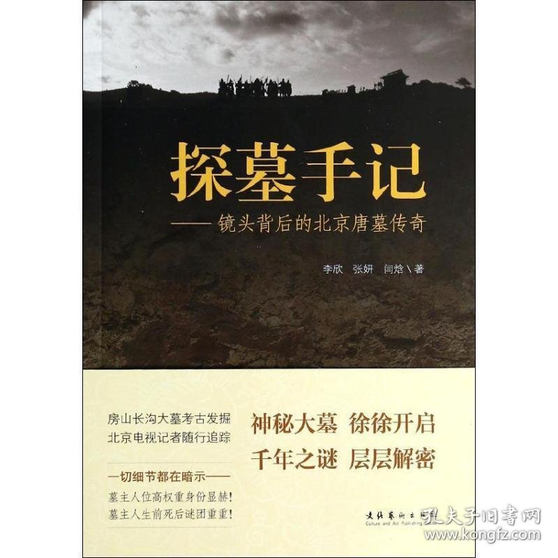 探墓手记:镜头背后的北京唐墓传奇