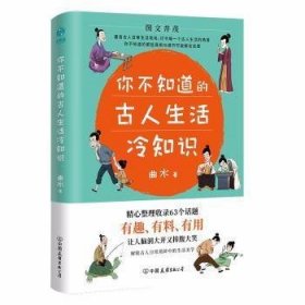 你不知道的古人生活冷知识：一本让你捧腹大笑的历史书