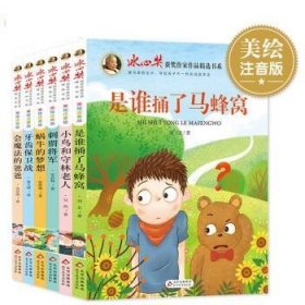 网络图书《“冰心奖”获奖作家作品精选书系》(美绘注音版)(共6册