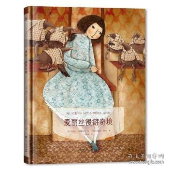 镜子书经典童话绘本：爱丽丝漫游奇境（自强篇，国际知名画家手绘，畅销40余国。精装典藏版，附赠全彩英文书）