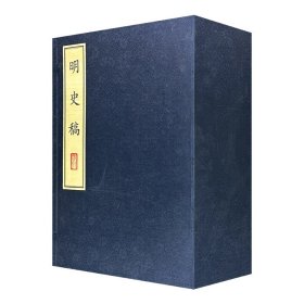 天一阁藏珍本丛书：明史稿(共12册)