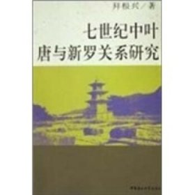 七世纪中叶唐与新罗关系研究