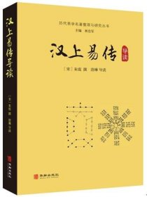 历代易学名著整理与研究丛汉上易传导读