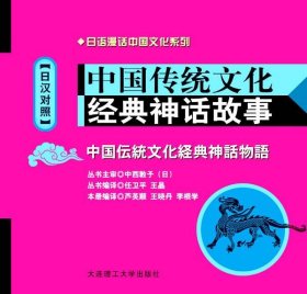 中国传统文化经典神话故事-日汉对照-含MP3光盘