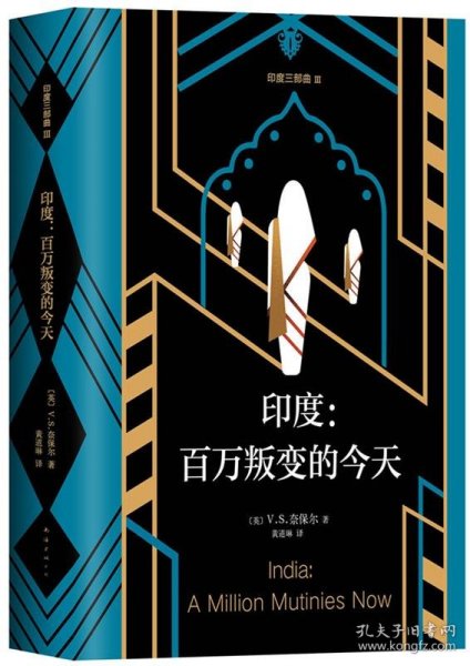 印度:百万叛变的今天(2018版)(英)V.S.奈保尔