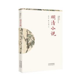 中国古典文学丛书:明清小说
