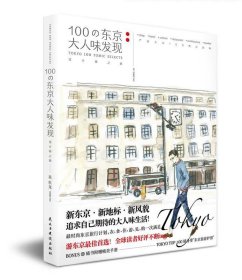 100の东京大人味发现