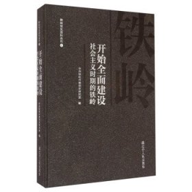 开始全面建设社会主义时期的铁岭