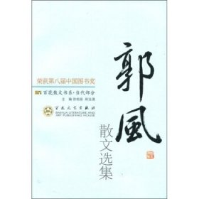 第八届中国图书奖书系:百花散文当代部分  郭风散文选集