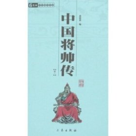 6元本中华国学百部:中国将帅传(全二册)
