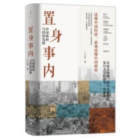 置身事内 : 中国政府与经济发展