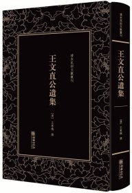 清末民初文献丛刊·王文直公遗集
