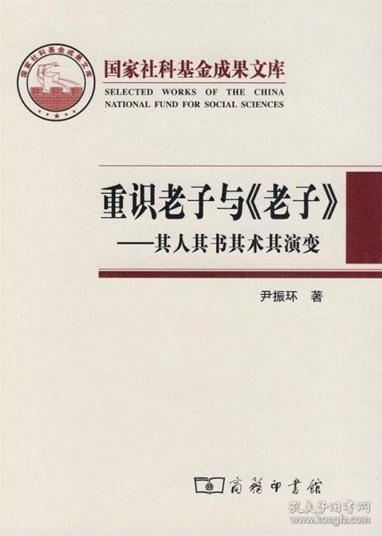 重识老子与《老子》——其人其书其术其演变