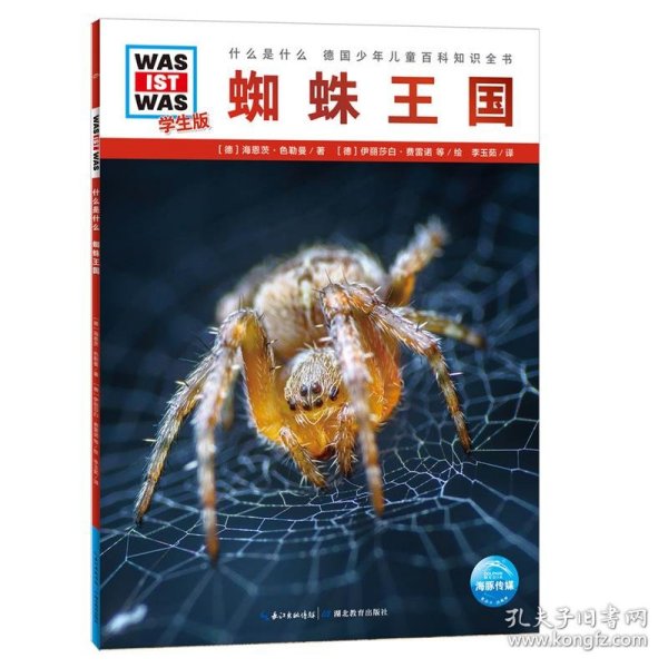 什么是什么·学生版（第1辑）：蜘蛛王国（平）（新版）德国少年儿童百科知识全书