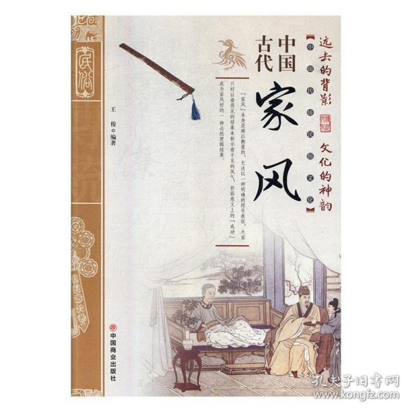 中国古代家风/中国传统民俗文化