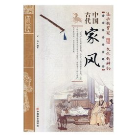 中国古代家风/中国传统民俗文化