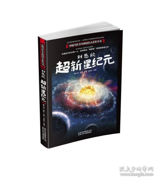 刘慈欣超新星纪元/中国当代少年科幻名人佳作丛书