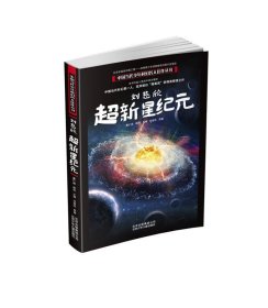 刘慈欣超新星纪元/中国当代少年科幻名人佳作丛书