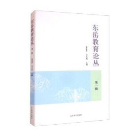 东岳教育论丛第1辑