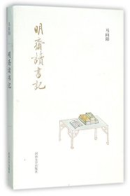 明斋读书记（九品）