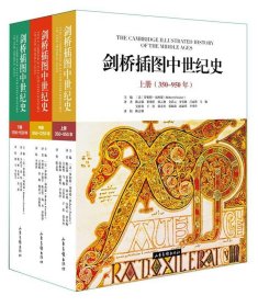 《剑桥插图中世纪史：350-1520》（上中下册）