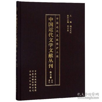 中国近代文学文献丛刊(散文卷总目索引)