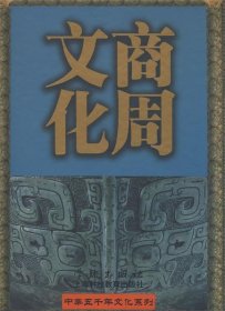 (精)中华五千年文化系列:商周文化