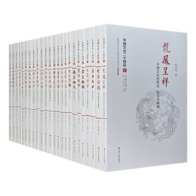 中国文化二十四品（饶宗颐、叶嘉莹顾问 套装全24册）